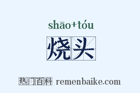 烧头是什么意思的图片